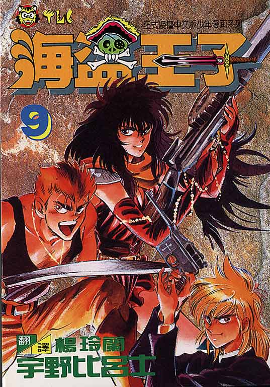 海盗王子第9卷图