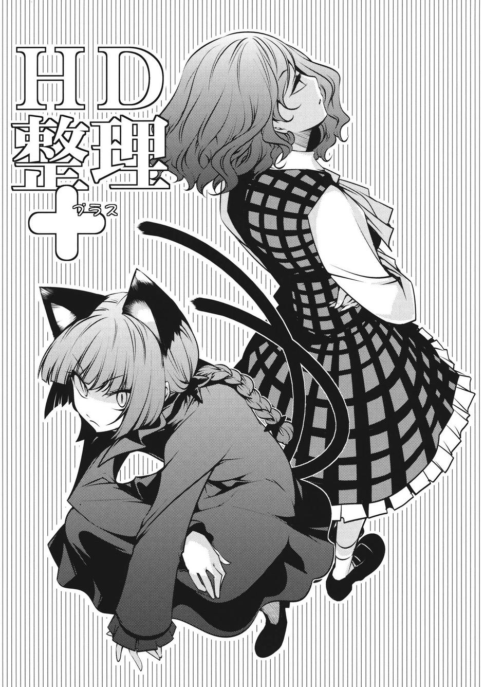 HD整理PLUS全1话图