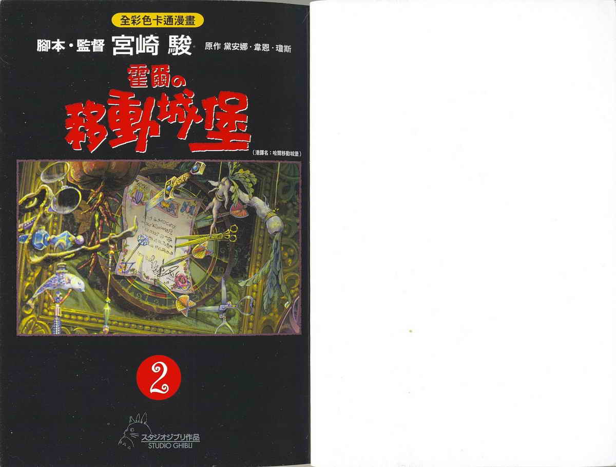 哈尔的移动城堡(彩)第2卷图