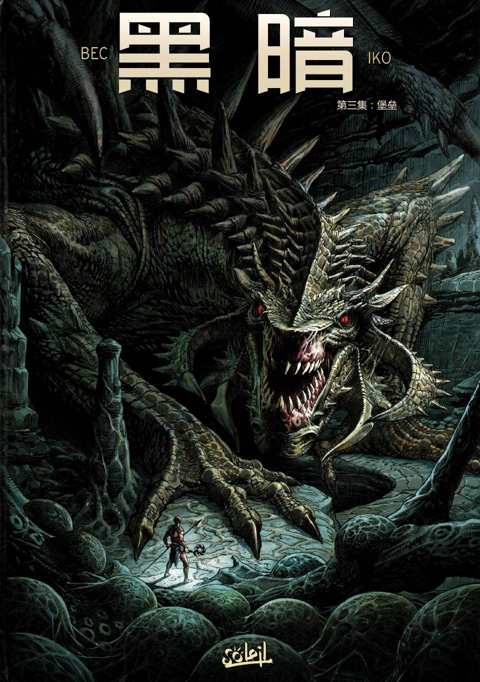 黑暗第3卷图