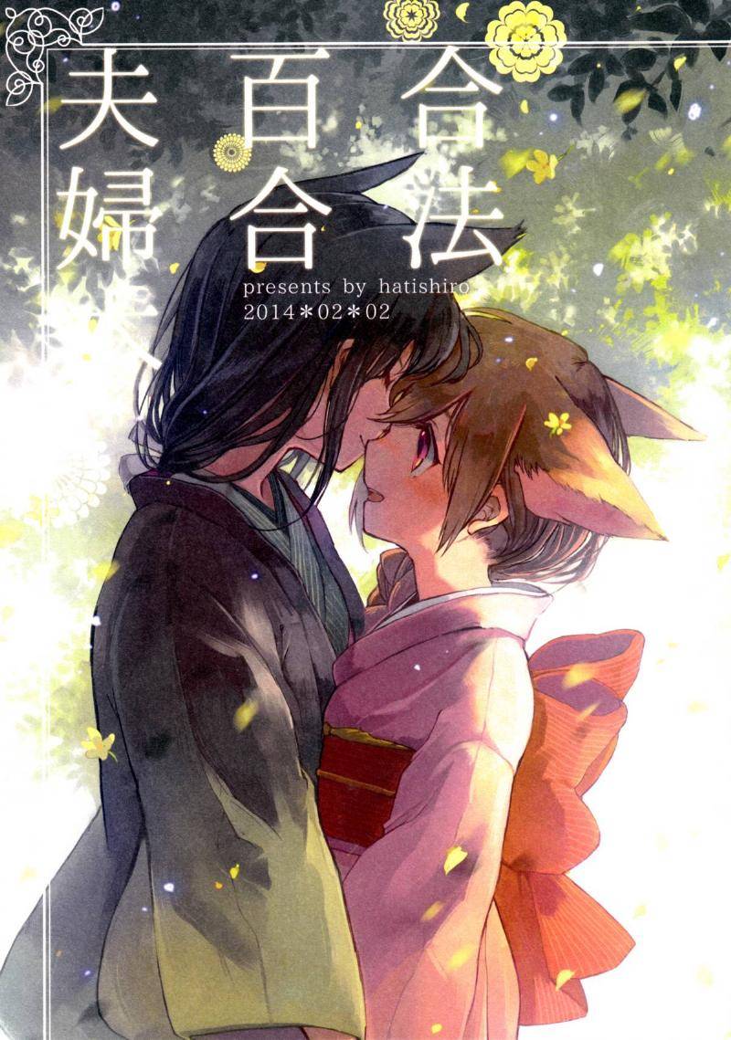 合法百合夫妇本第1话图