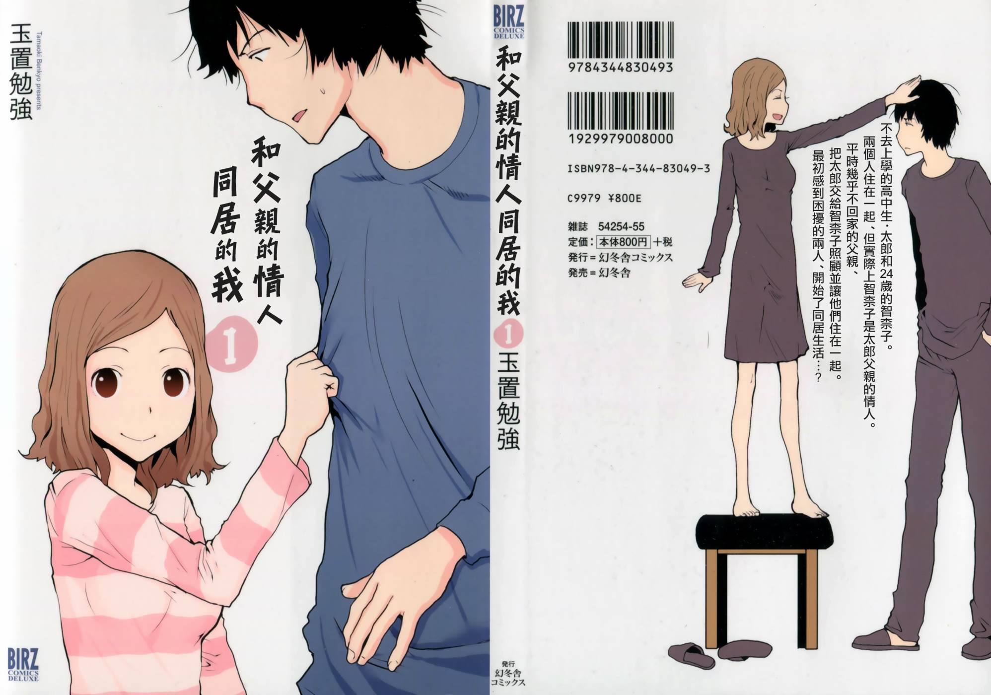 和父亲情人同居的我第1话图