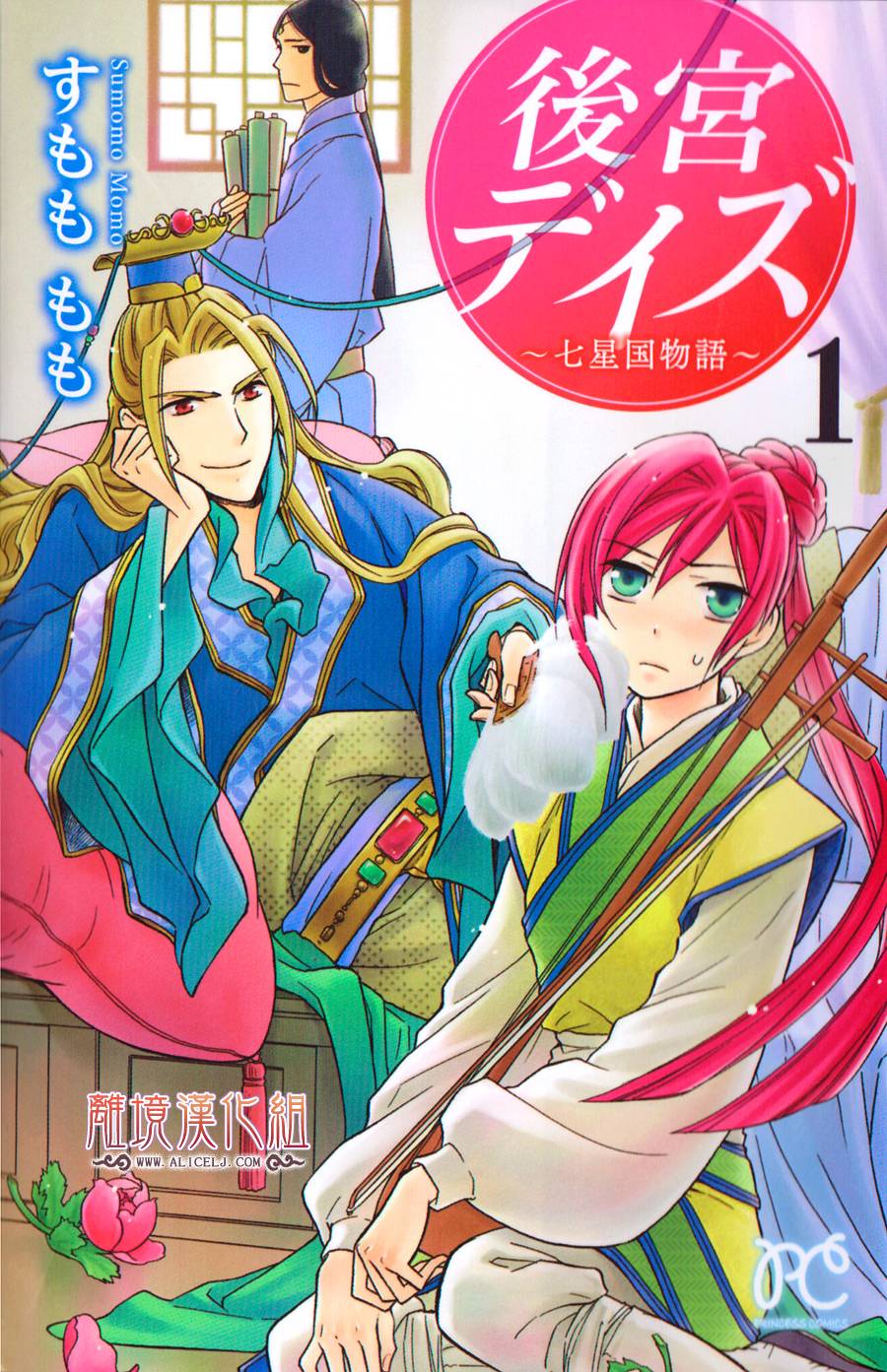 后宫DAYS~七星国物语~第1话图