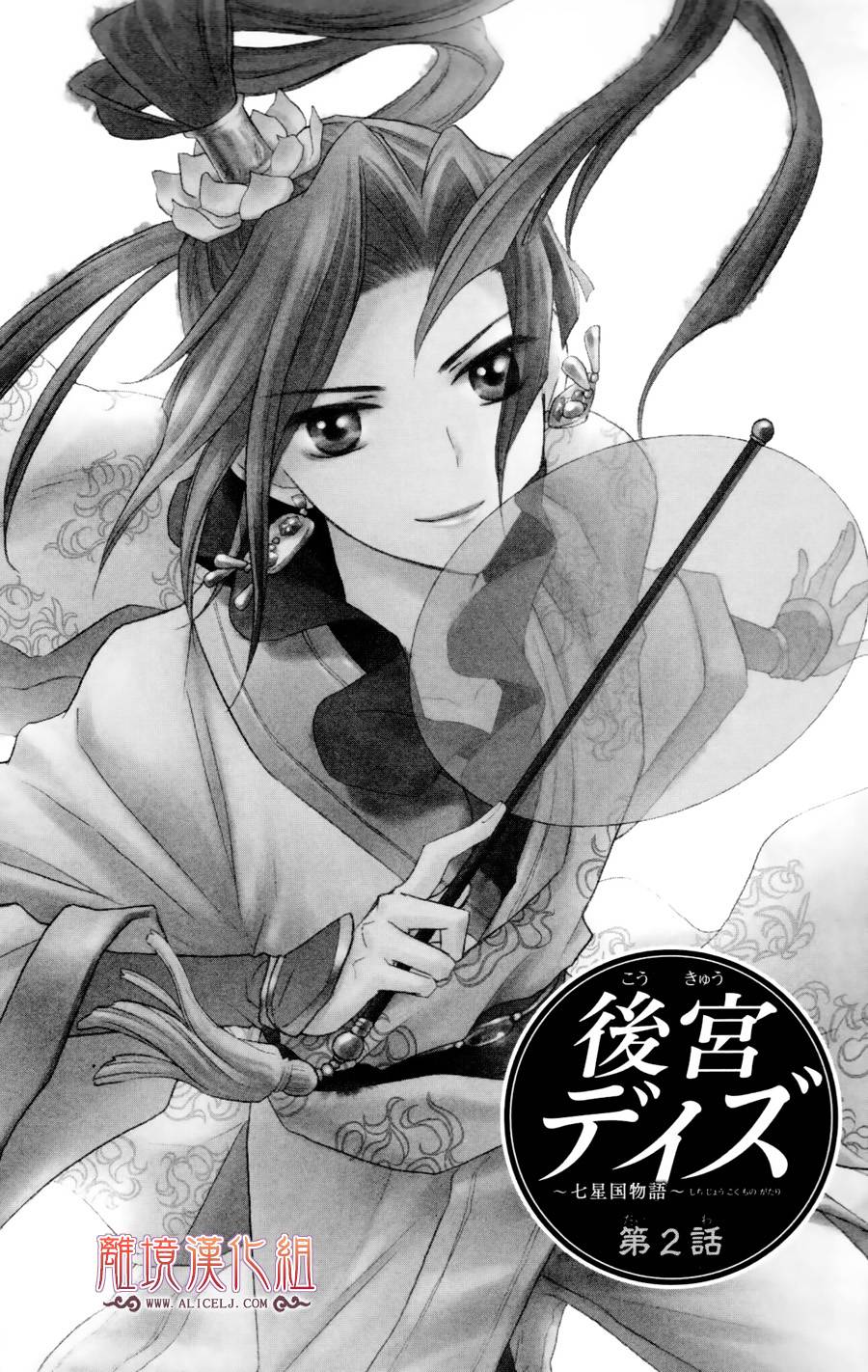 后宫DAYS~七星国物语~第2话图