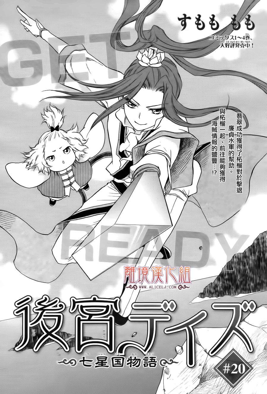 后宫DAYS~七星国物语~第20话图