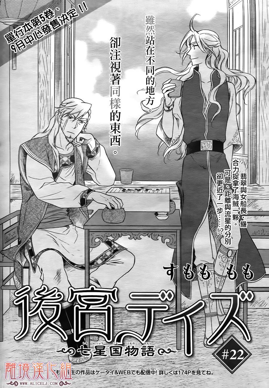 后宫DAYS~七星国物语~第22话图