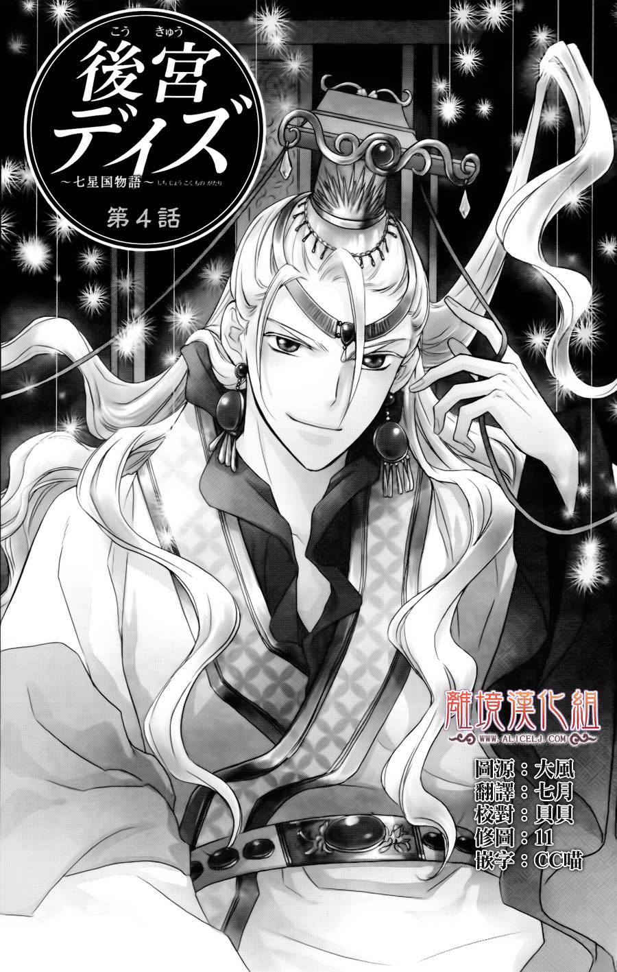 后宫DAYS~七星国物语~第4话图