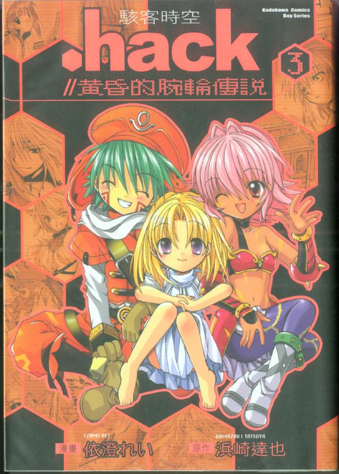 黄昏的腕轮传说第3卷图