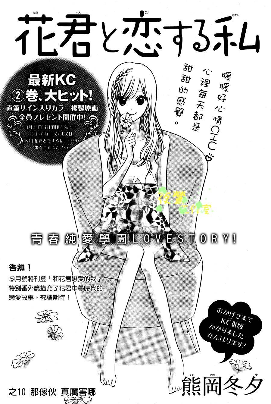 和花君恋爱的我第10话图