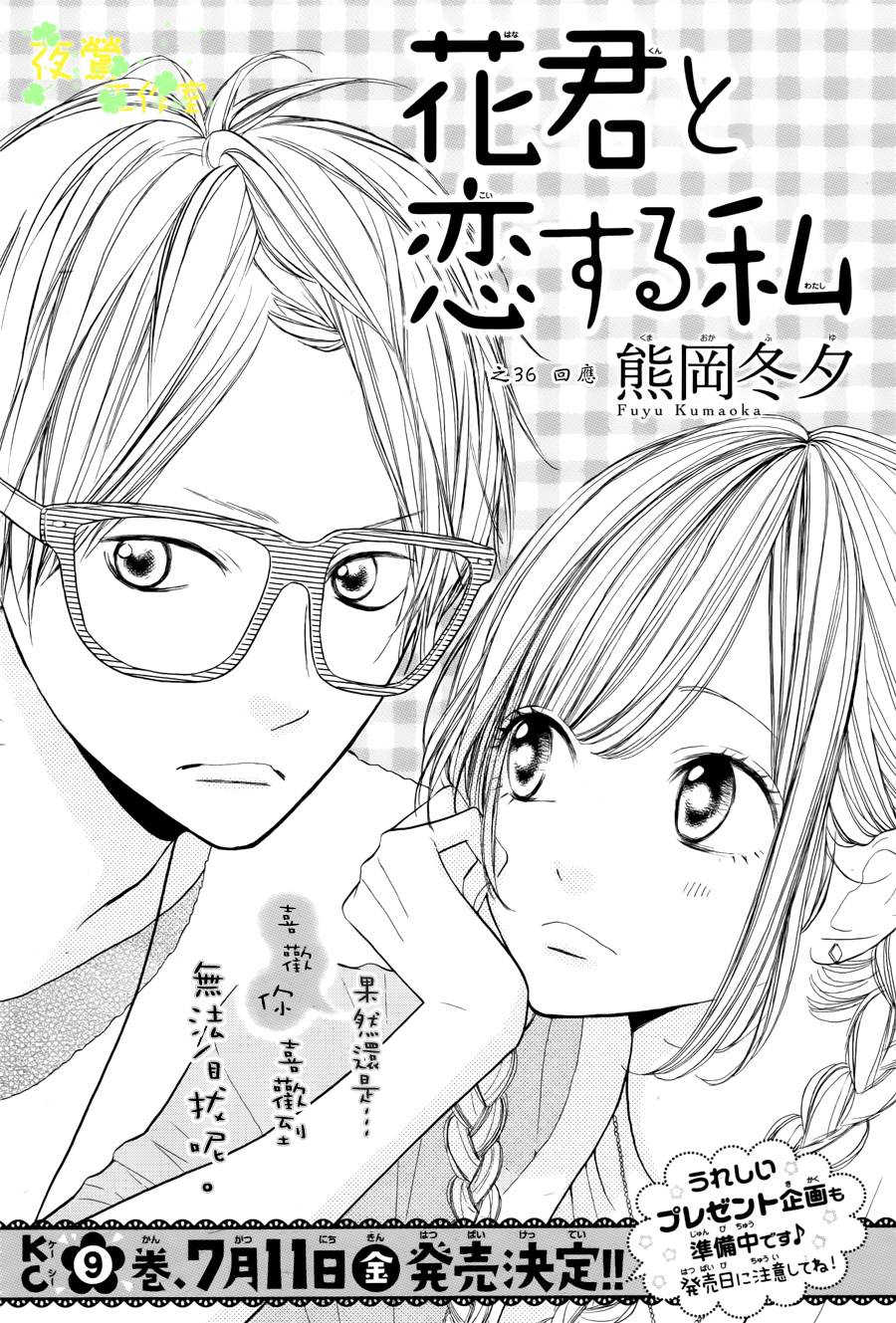 和花君恋爱的我第36话图