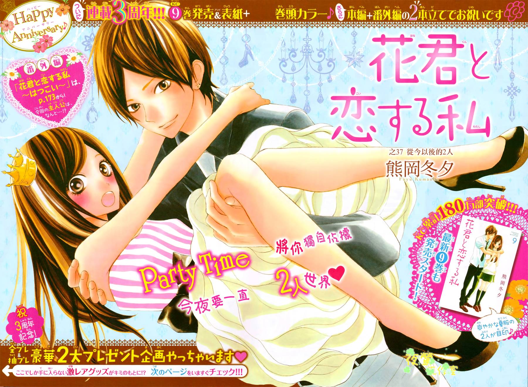 和花君恋爱的我第37话图