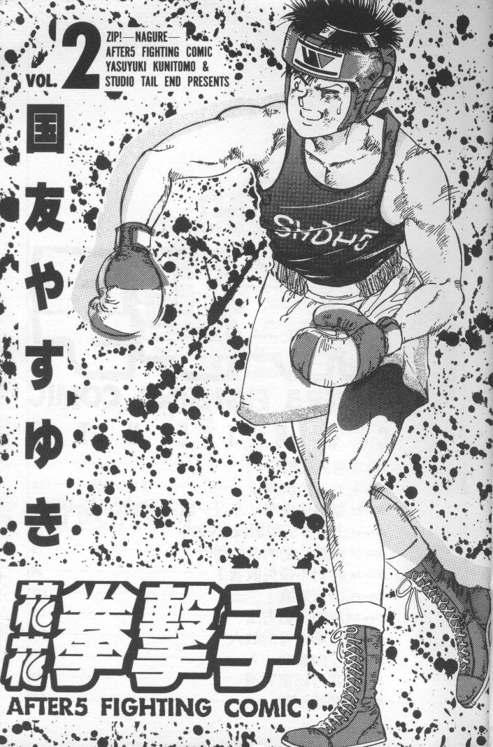 花花拳击手 第2卷 第1页