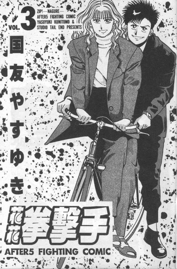 花花拳击手 第3卷 第1页