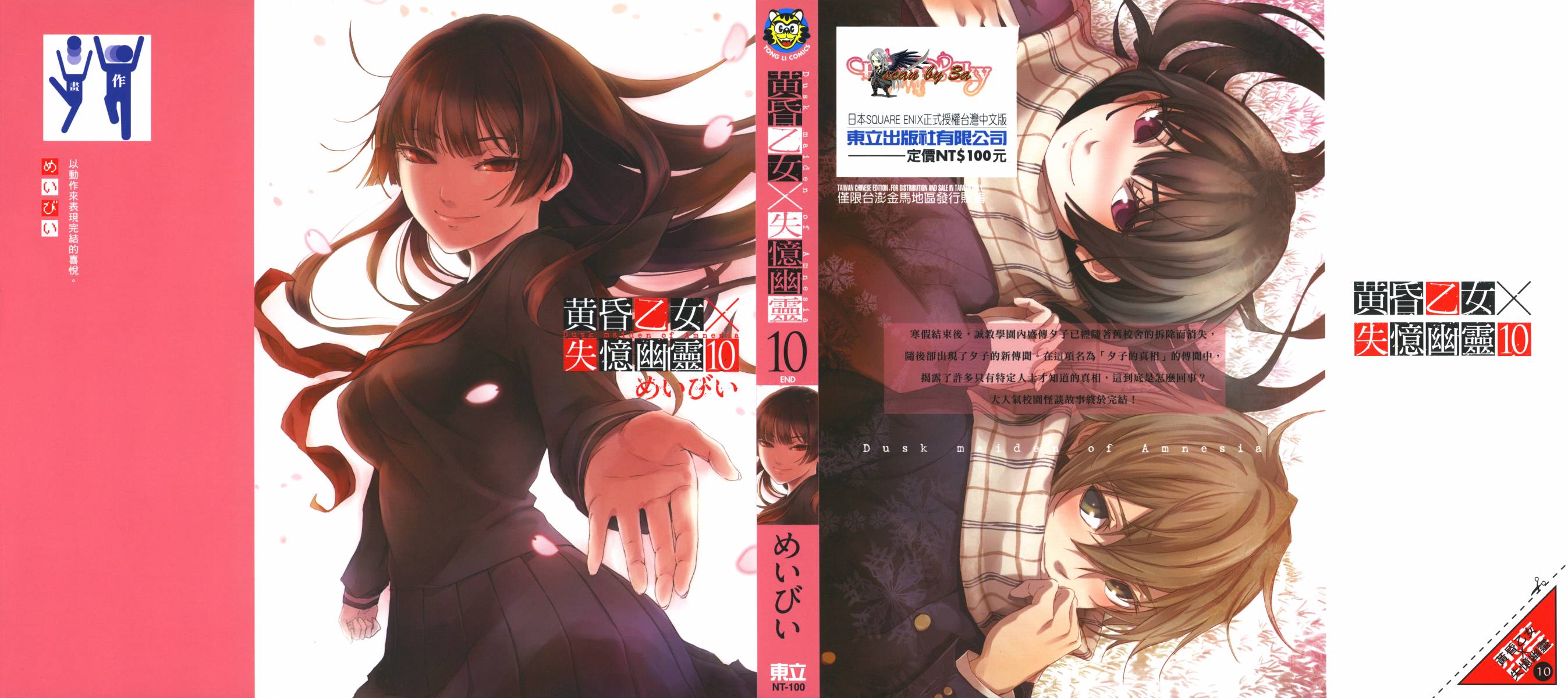 黄昏少女X记忆丧失第10卷图