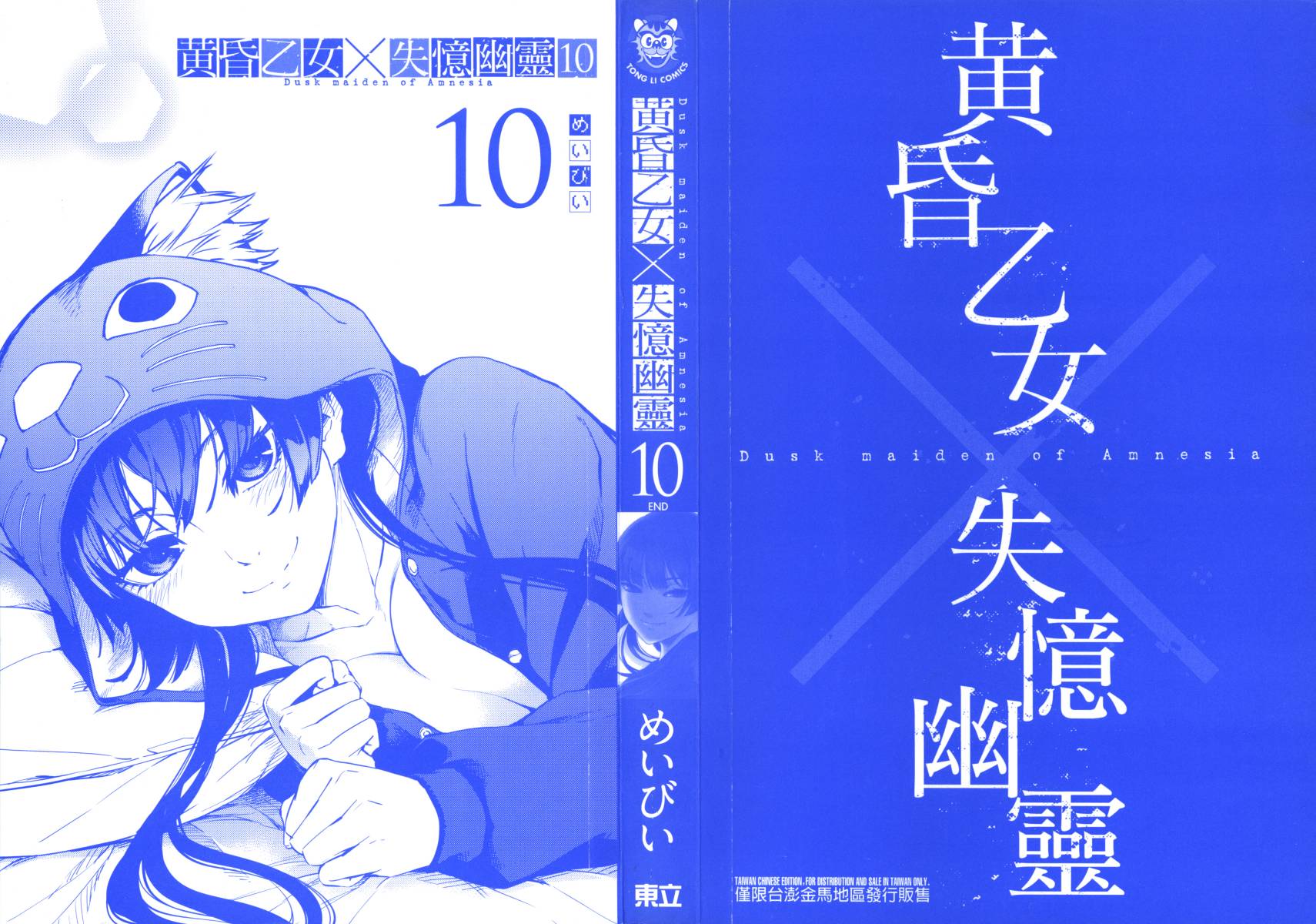 黄昏少女X记忆丧失第10卷图