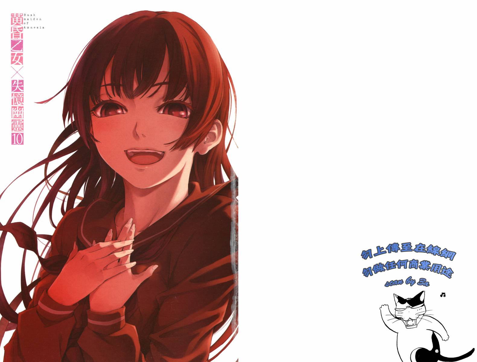 黄昏少女X记忆丧失第10卷图