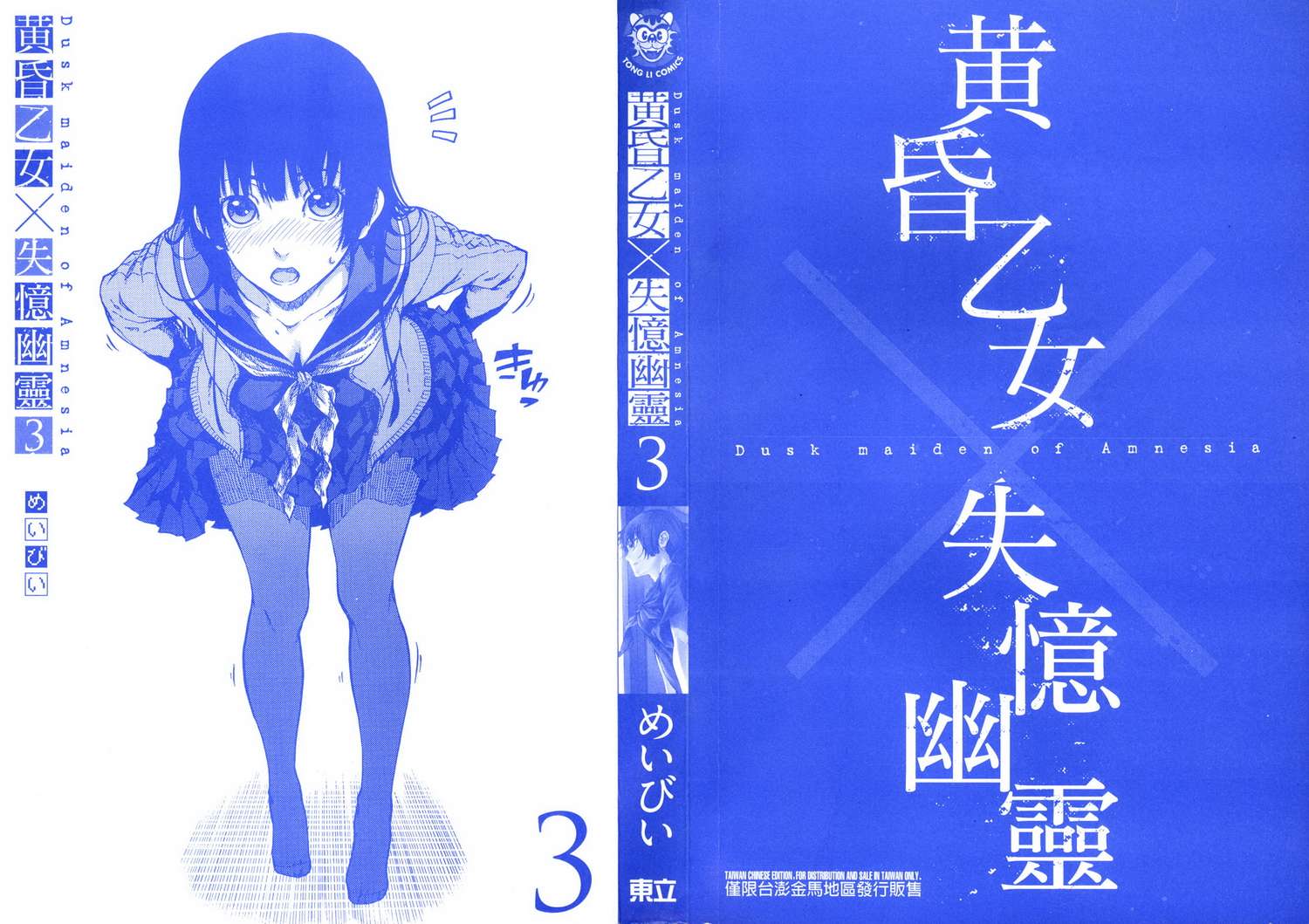 黄昏少女X记忆丧失第3卷图