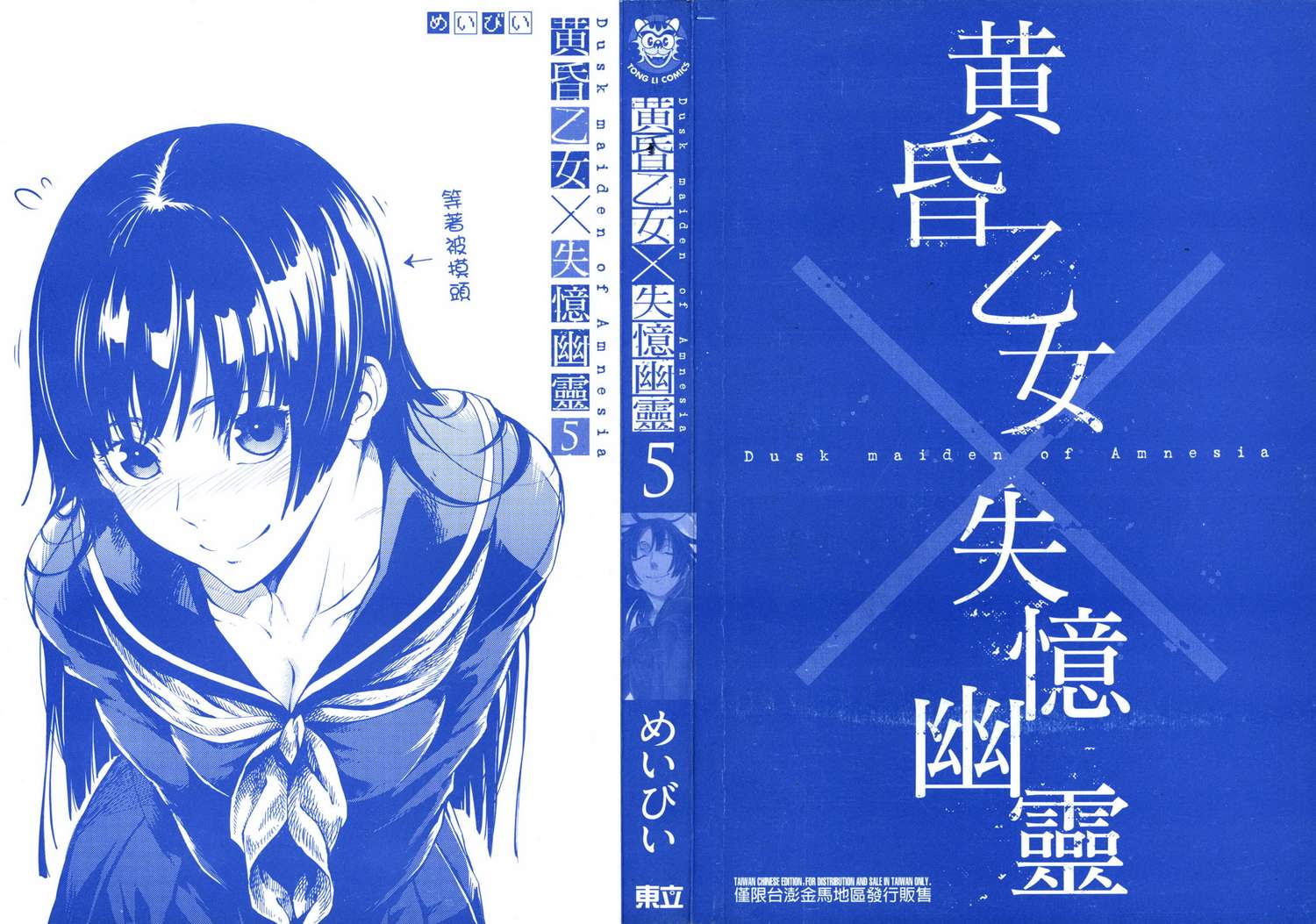 黄昏少女X记忆丧失第5卷图