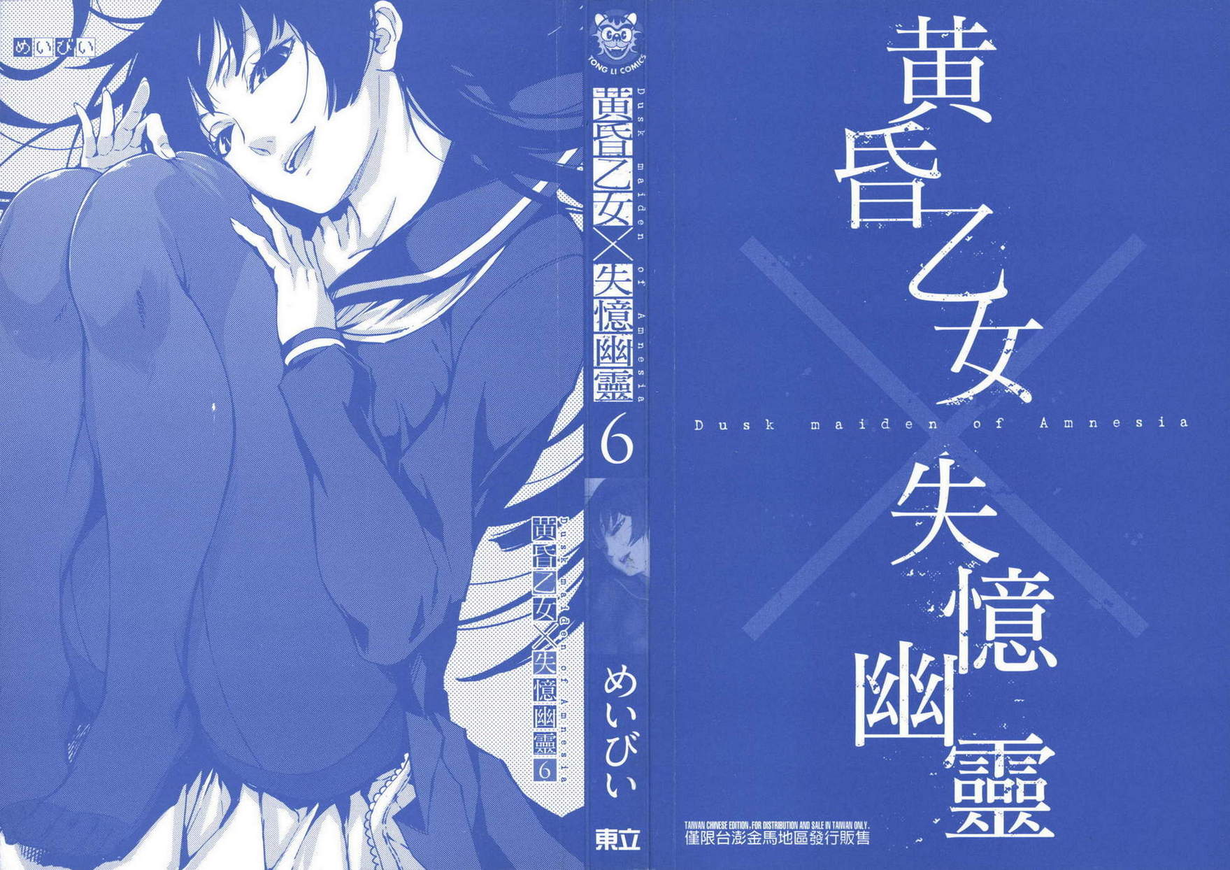 黄昏少女X记忆丧失第6卷图