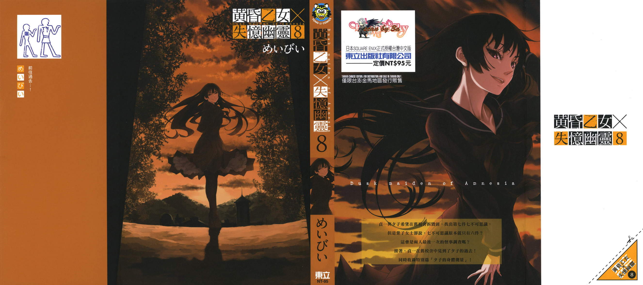 黄昏少女X记忆丧失第8卷图