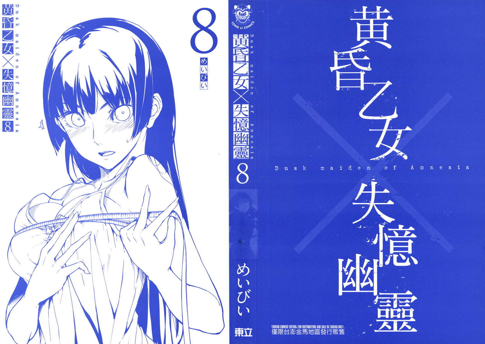 黄昏少女X记忆丧失第8卷图