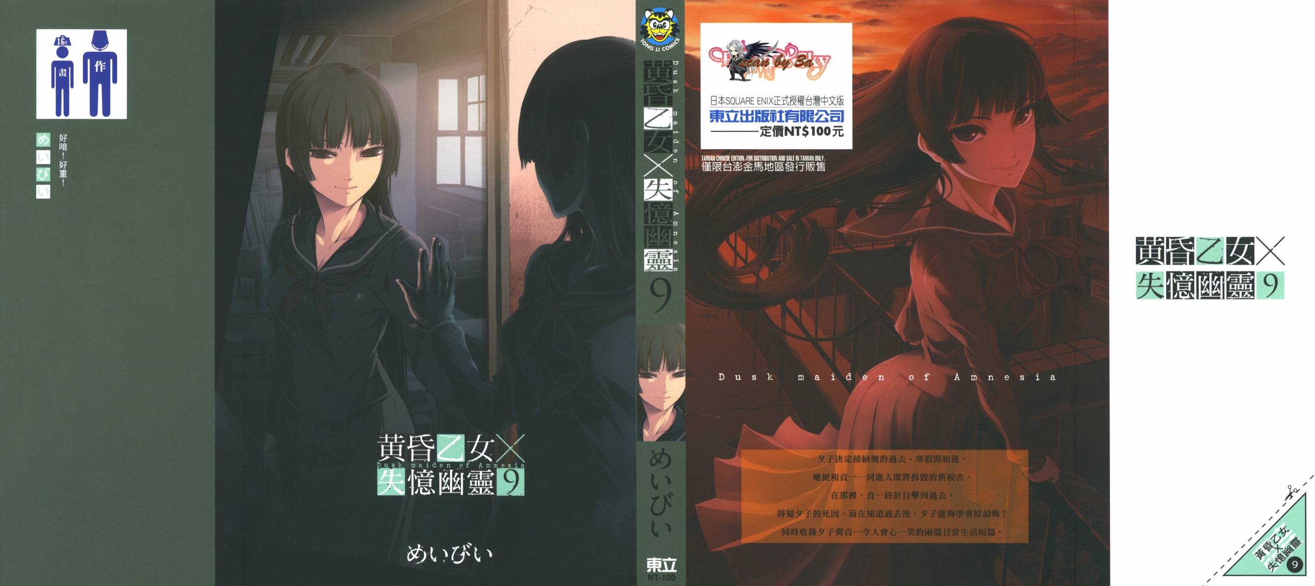 黄昏少女X记忆丧失第9卷图