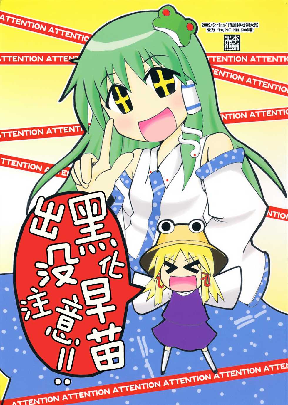 黑化早苗出没注意！全1话图