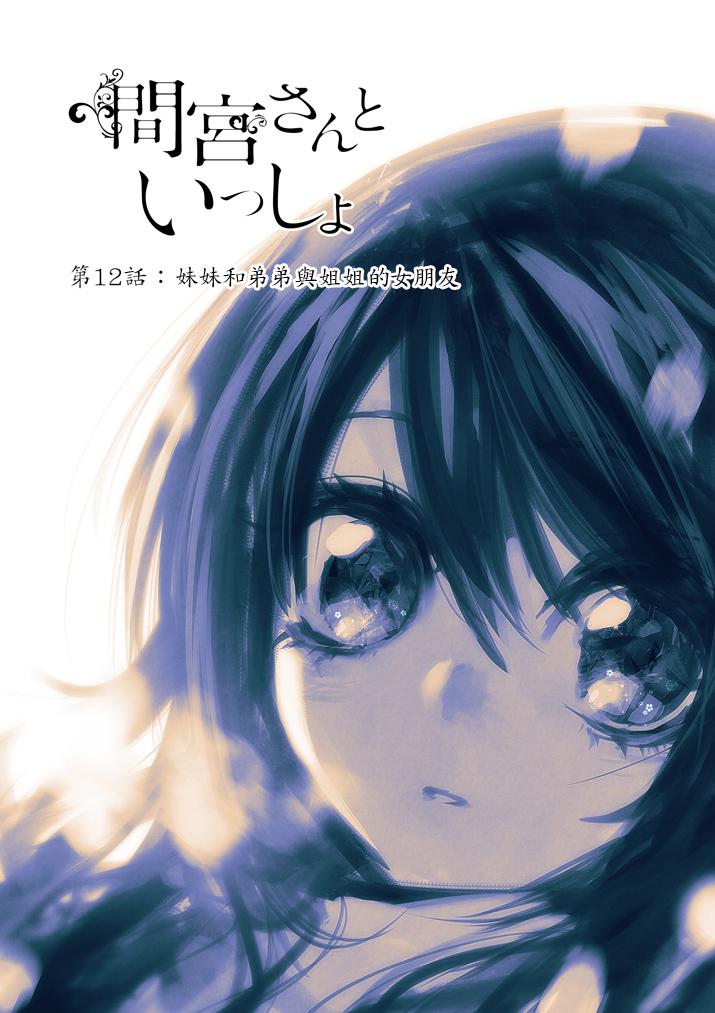 和间宫同学一起第12话图