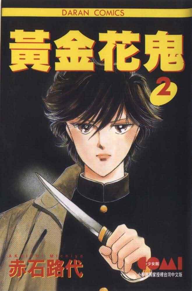 黄金花鬼第2卷图