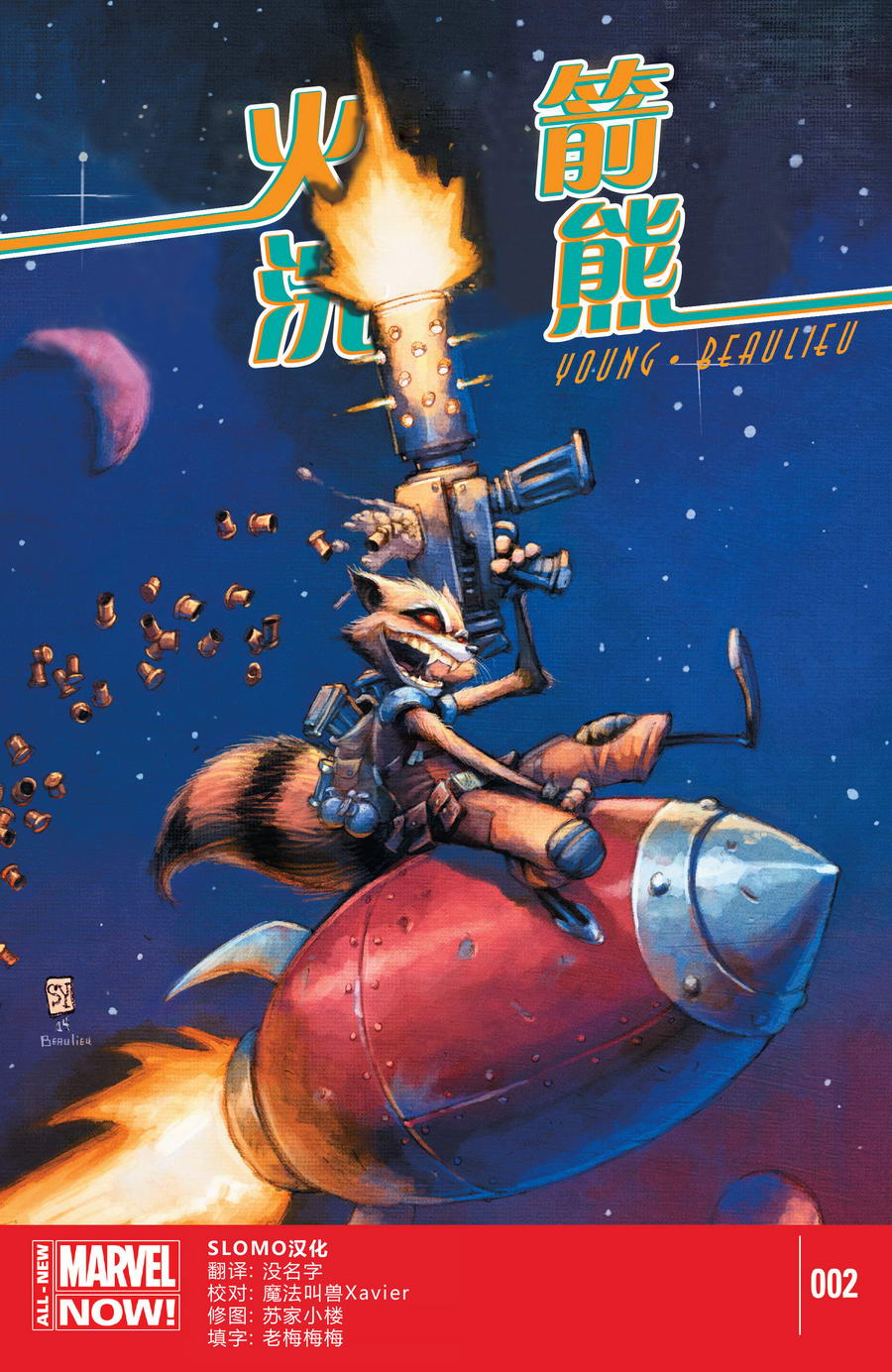 火箭浣熊Marvel Now第2卷图