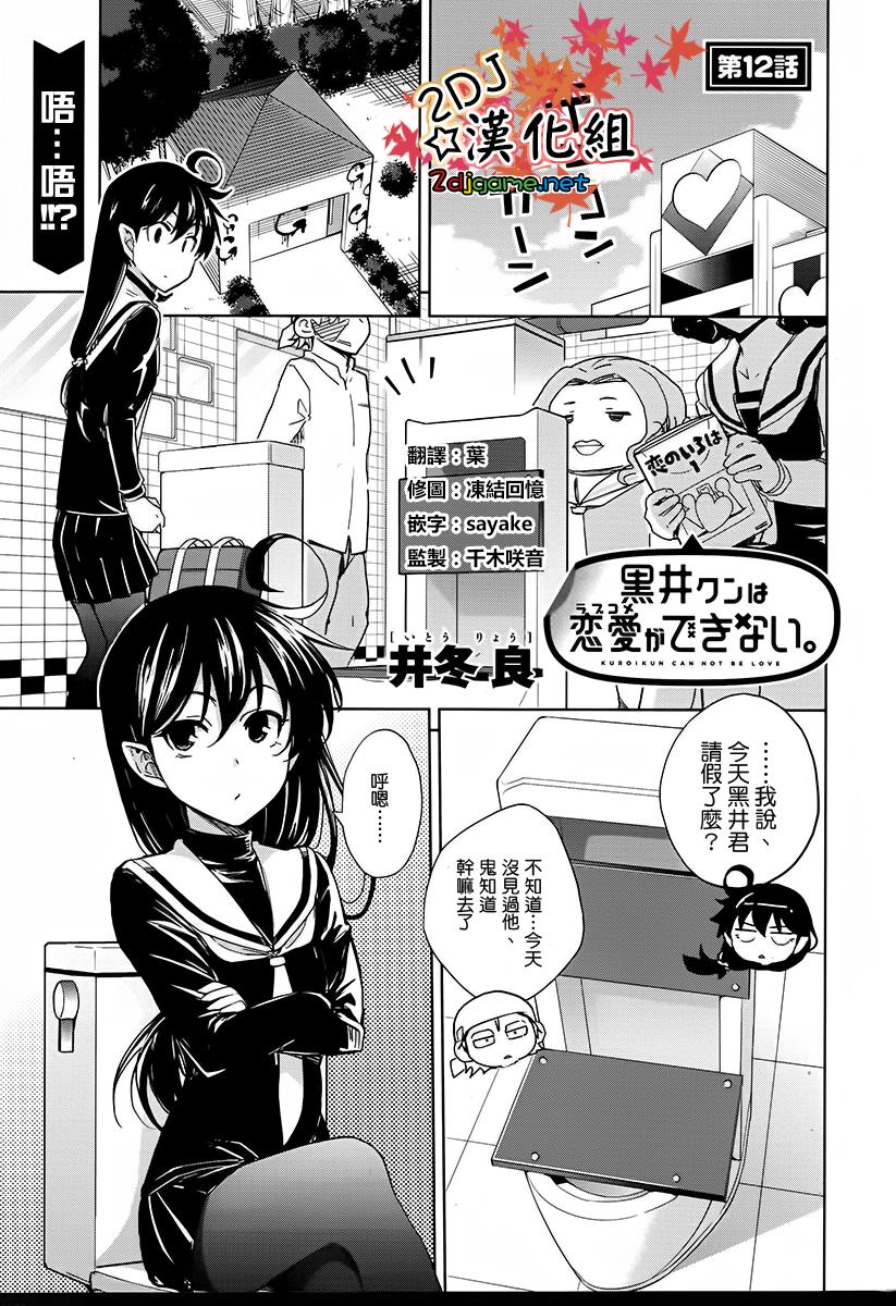 黑井君不会恋爱第12话图