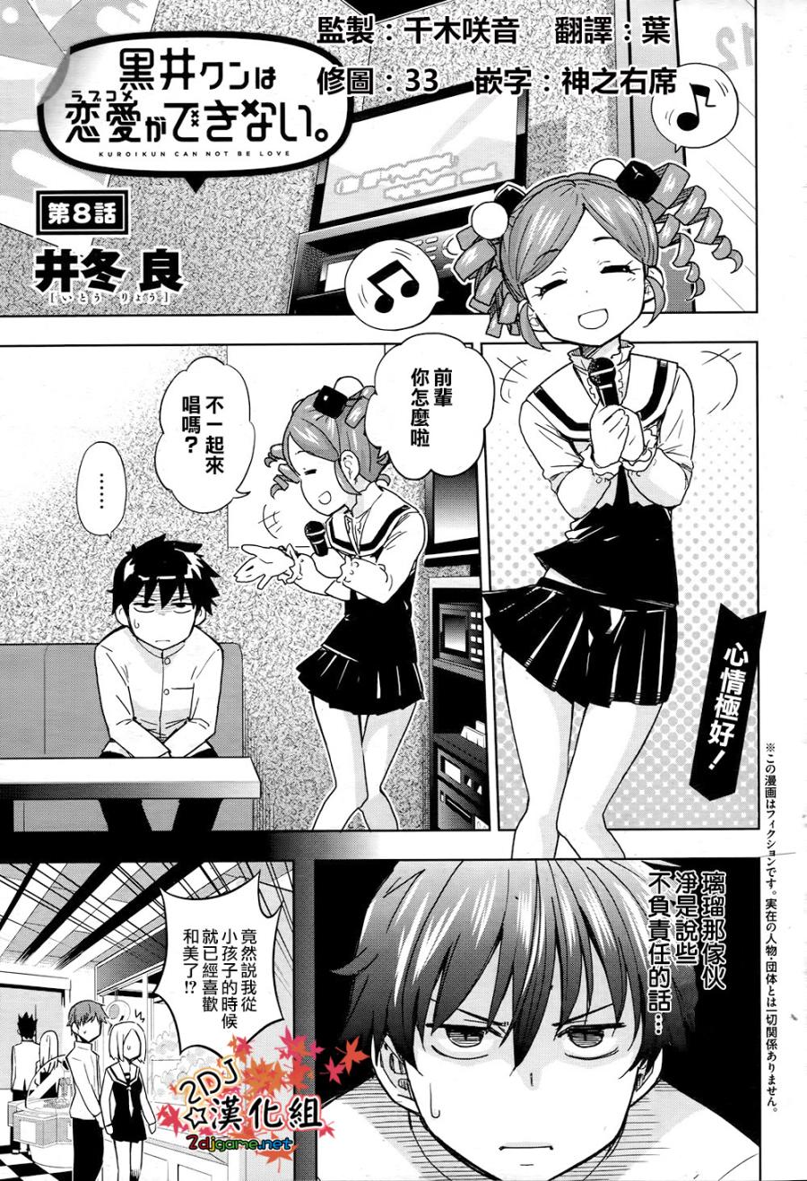 黑井君不会恋爱第8话图
