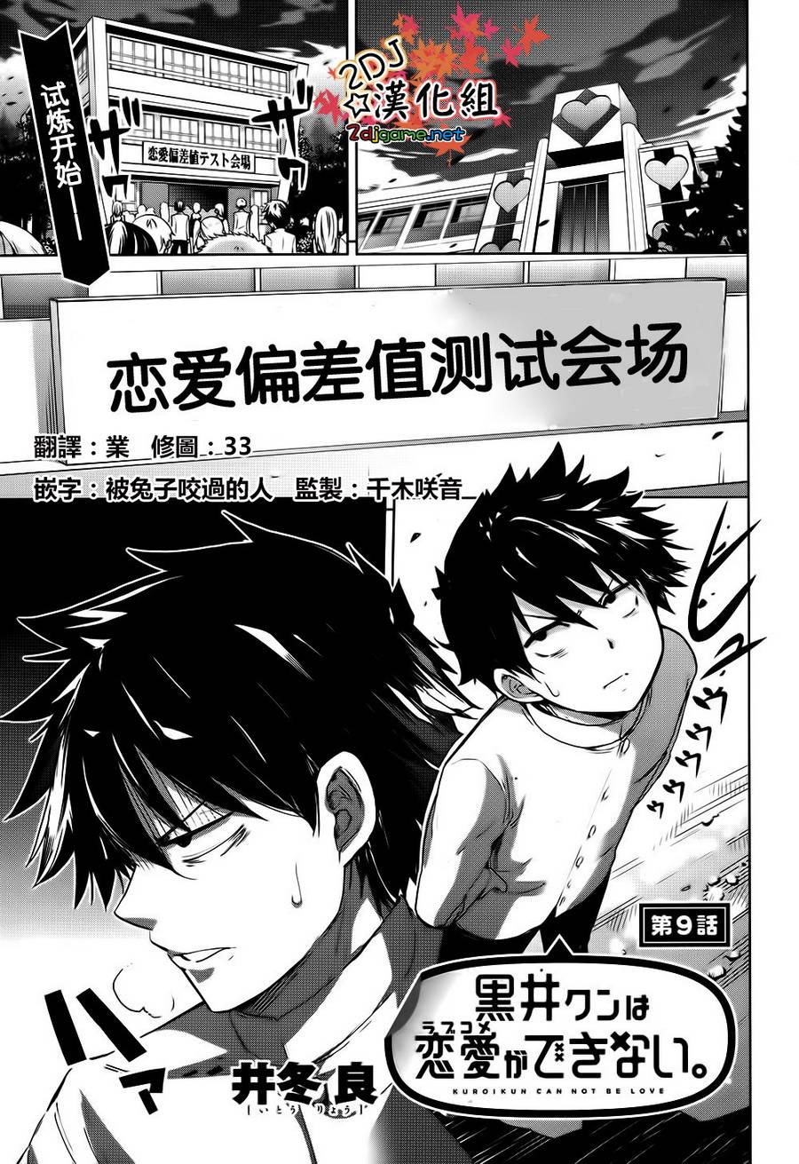 黑井君不会恋爱第9话图