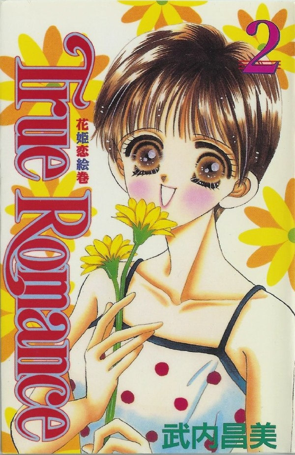 花姬恋绘卷第2卷图