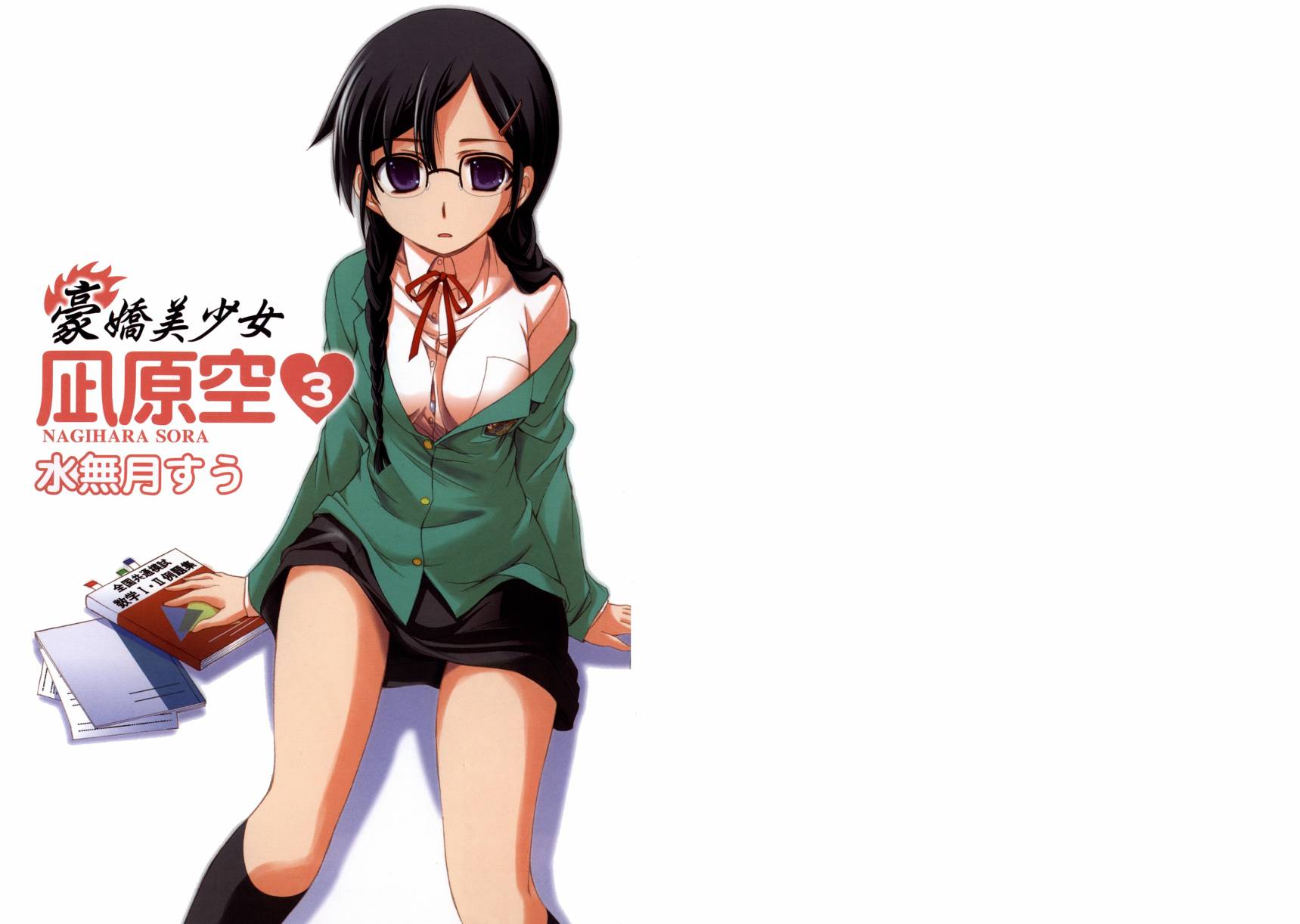 豪娇美少女 凪原空第3卷图