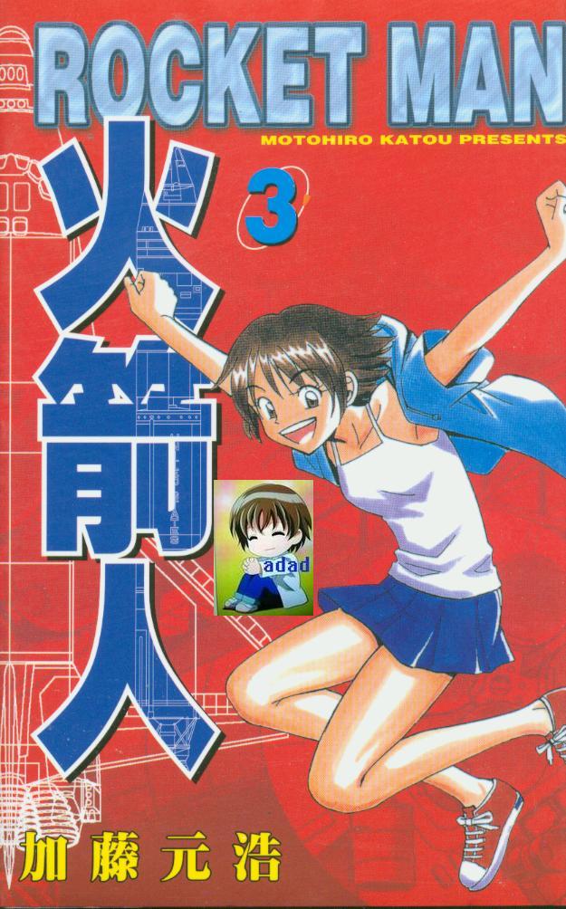 火箭人第3卷图