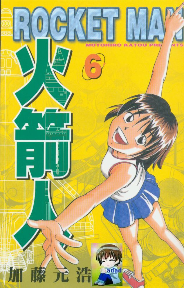 火箭人第6卷图