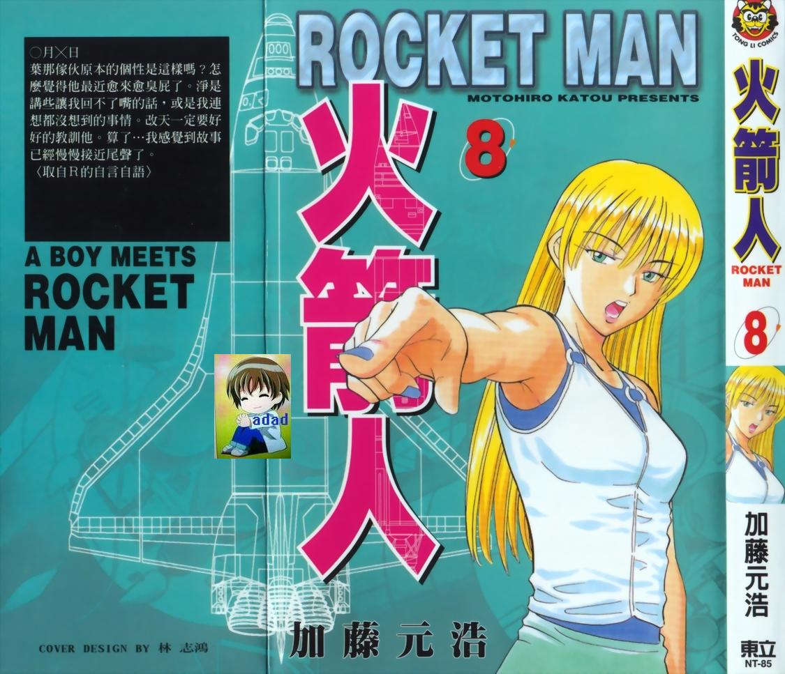 火箭人第8卷图