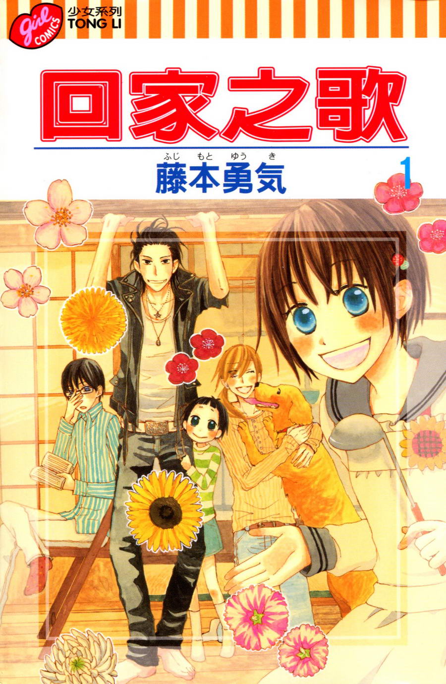 回家之歌第1话图