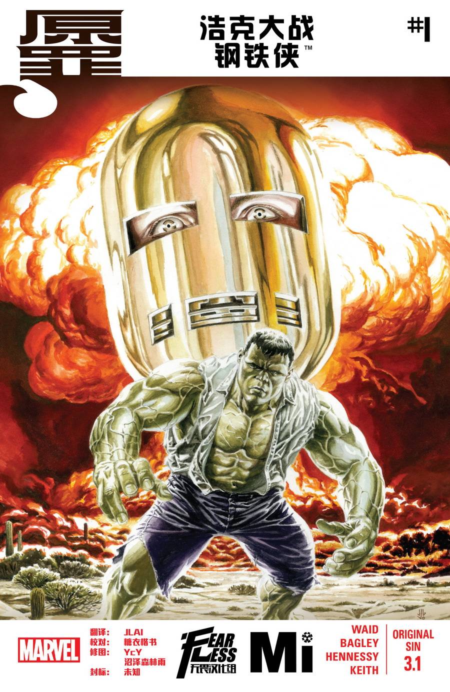 浩克大战钢铁侠第1卷图