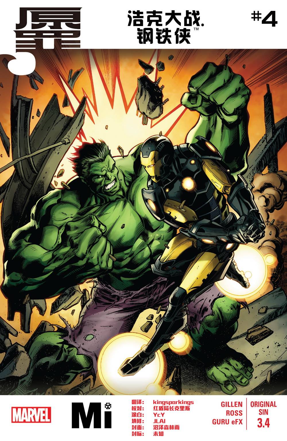 浩克大战钢铁侠第4卷图