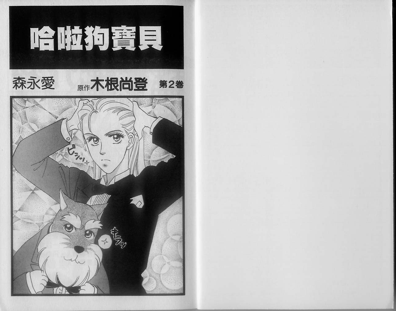 哈啦狗宝贝 第2卷 第1页