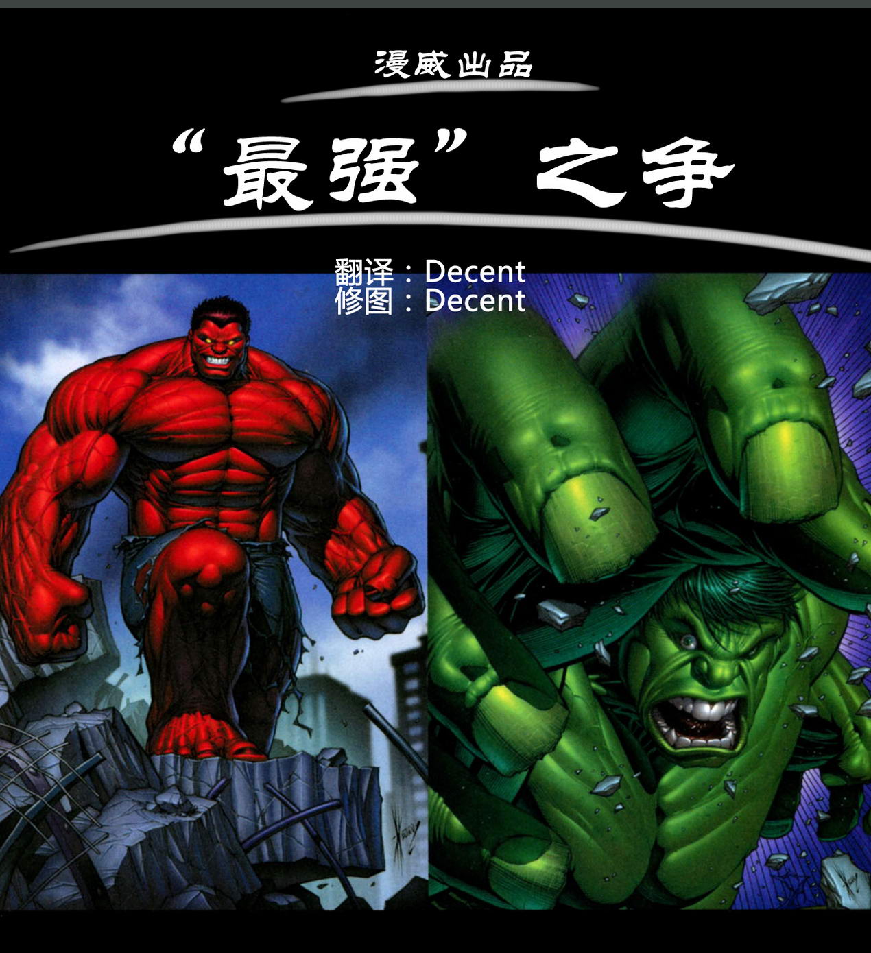 红绿巨人巅峰对决第1卷图