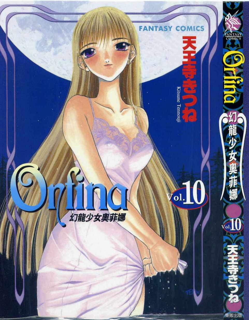 幻龙少女奥菲娜第10卷图