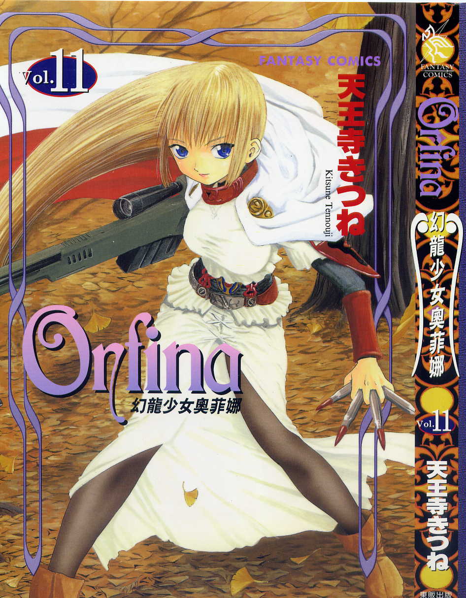 幻龙少女奥菲娜第11卷图