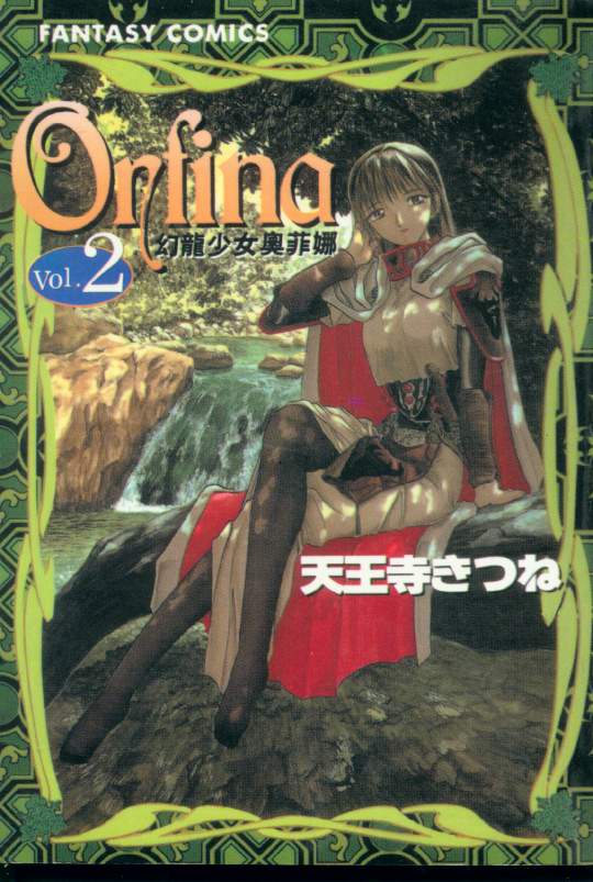 幻龙少女奥菲娜第2卷图
