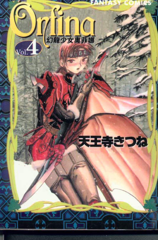 幻龙少女奥菲娜第4卷图