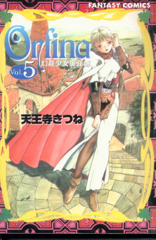 幻龙少女奥菲娜第5卷图