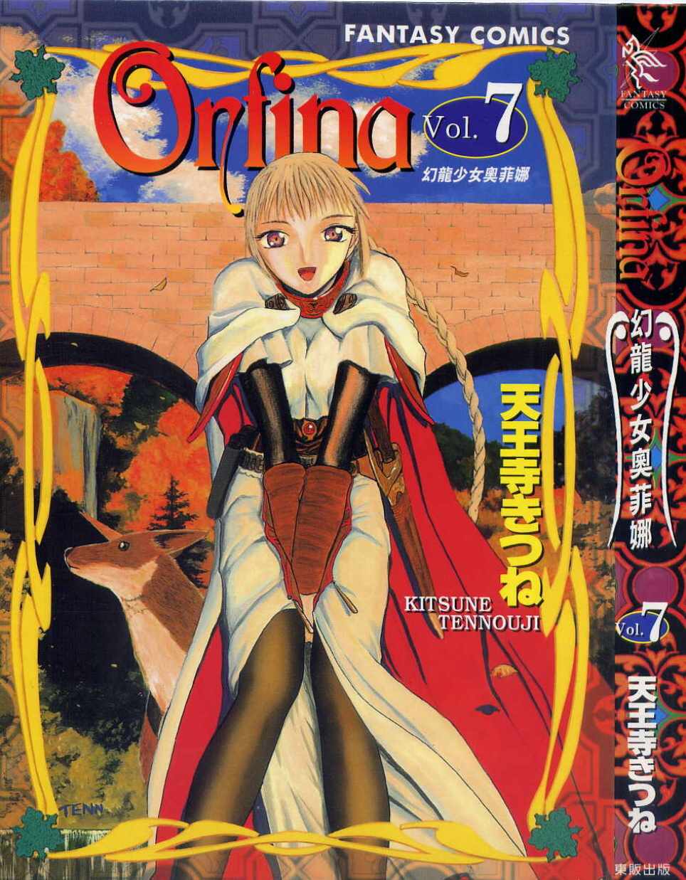 幻龙少女奥菲娜第7卷图