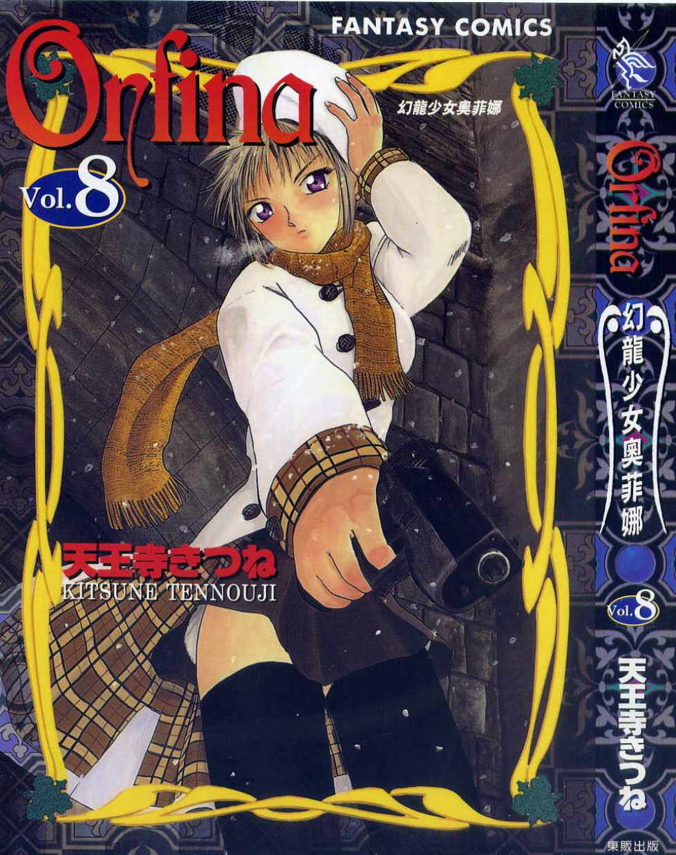 幻龙少女奥菲娜第8卷图